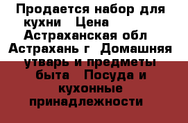 Продается набор для кухни › Цена ­ 2 541 - Астраханская обл., Астрахань г. Домашняя утварь и предметы быта » Посуда и кухонные принадлежности   